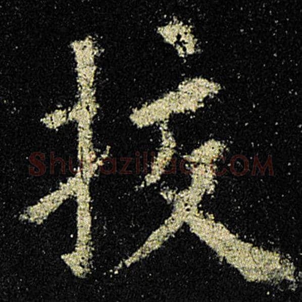 欧阳询毛笔楷书校字的写法,摘自欧阳询书法作品九成宫醴泉铭