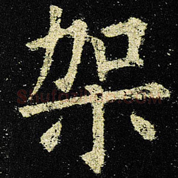 欧阳询毛笔楷书架字的写法,摘自欧阳询书法作品九成宫醴泉铭