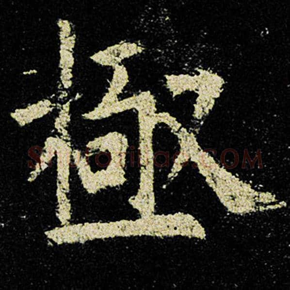 欧阳询毛笔楷书极字的写法,摘自欧阳询书法作品九成宫醴泉铭