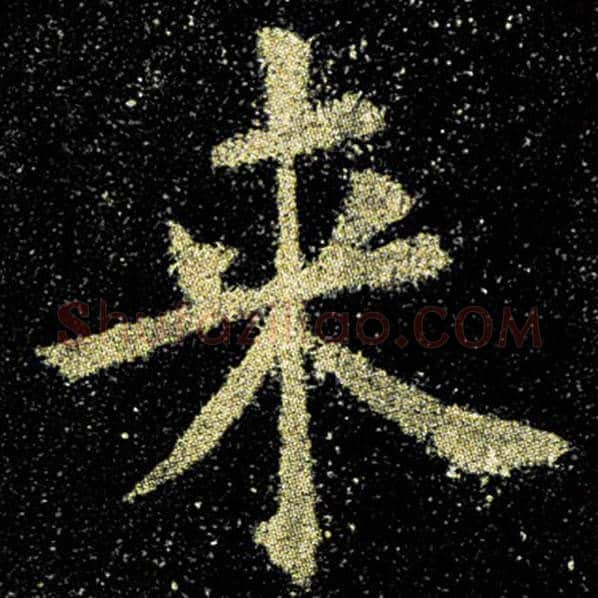 欧阳询毛笔楷书来字的写法,摘自欧阳询书法作品九成宫醴泉铭