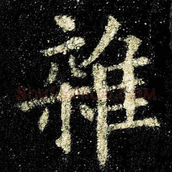 欧阳询毛笔楷书杂字的写法,摘自欧阳询书法作品九成宫醴泉铭