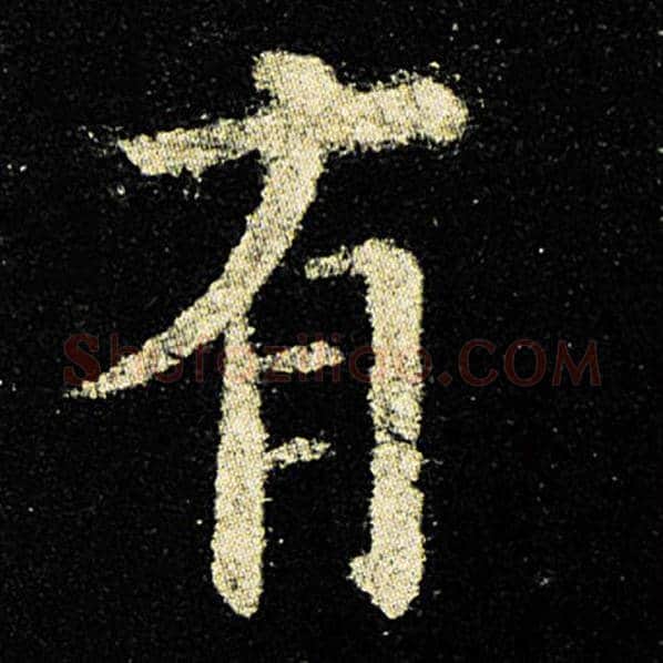 欧阳询毛笔楷书有字的写法,摘自欧阳询书法作品九成宫醴泉铭