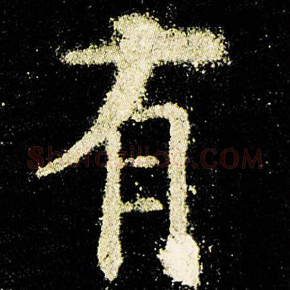 欧阳询毛笔楷书有字的写法,摘自欧阳询书法作品九成宫醴泉铭