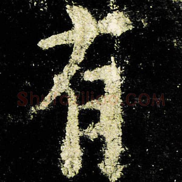 欧阳询毛笔楷书有字的写法,摘自欧阳询书法作品九成宫醴泉铭