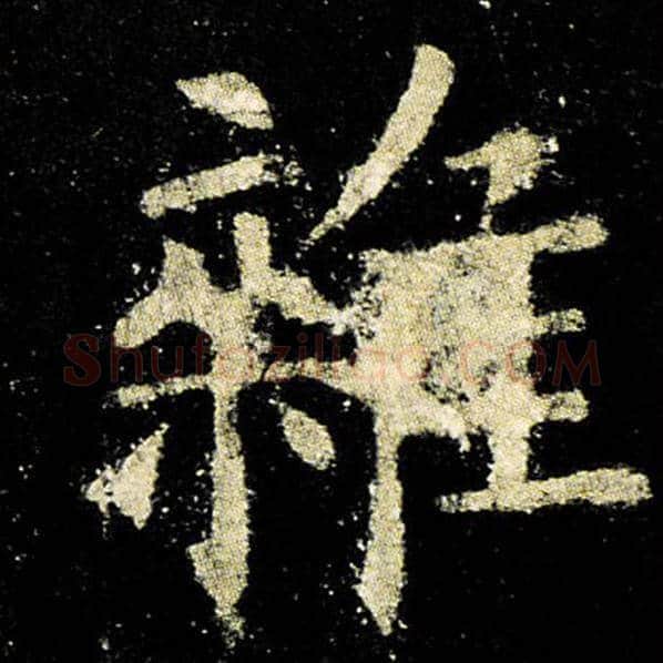 欧阳询毛笔楷书杂字的写法,摘自欧阳询书法作品九成宫醴泉铭
