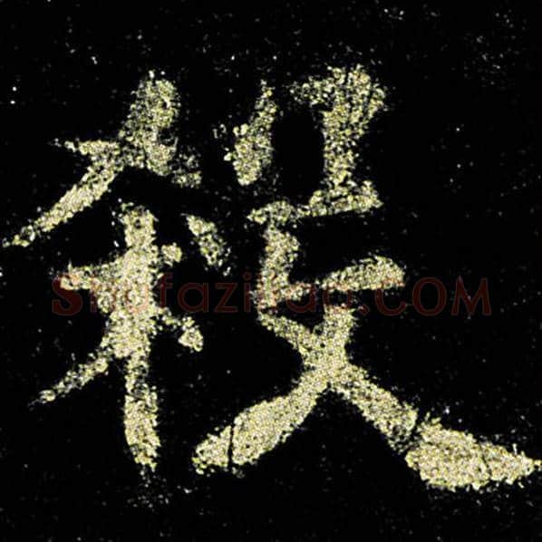 欧阳询毛笔楷书杀字的写法,摘自欧阳询书法作品九成宫醴泉铭