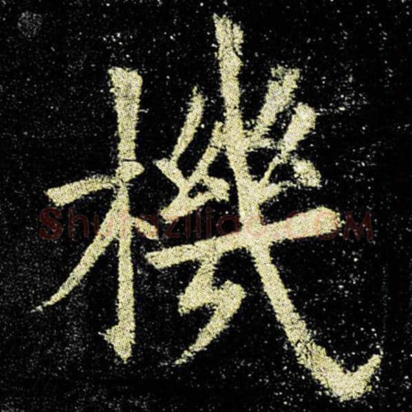 欧阳询毛笔楷书机字的写法,摘自欧阳询书法作品九成宫醴泉铭