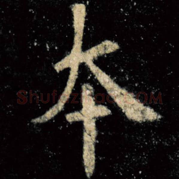 欧阳询毛笔楷书本字的写法,摘自欧阳询书法作品九成宫醴泉铭