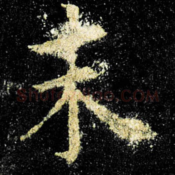 欧阳询毛笔楷书末字的写法,摘自欧阳询书法作品九成宫醴泉铭