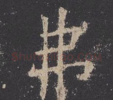 弗字欧阳询毛笔楷书写法,摘自九成宫醴泉铭