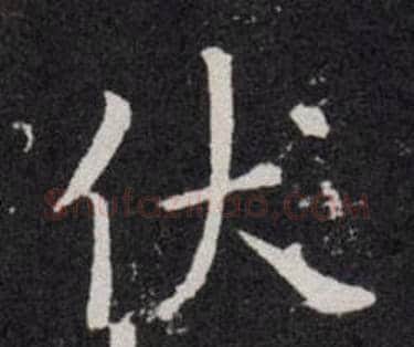 伏字欧阳询毛笔楷书写法,摘自欧阳询毛笔楷书作品