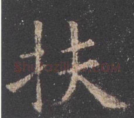 扶字欧阳询毛笔楷书写法,摘自九成宫醴泉铭