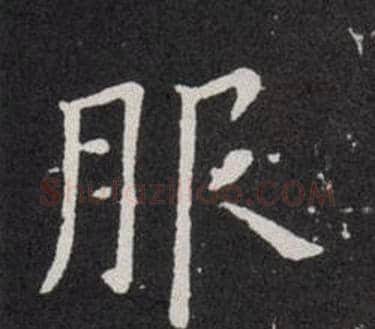 服字欧阳询毛笔楷书写法,摘自欧阳询毛笔楷书作品