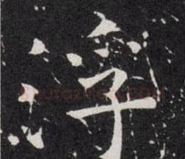 浮字欧阳询毛笔楷书写法,摘自欧阳询毛笔楷书作品