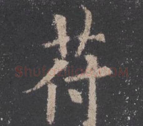 苻字欧阳询毛笔楷书写法,摘自九成宫醴泉铭