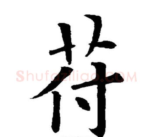 符字欧阳询毛笔楷书写法,摘自欧阳询毛笔楷书作品