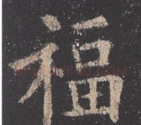 福字欧阳询毛笔楷书写法,摘自九成宫醴泉铭