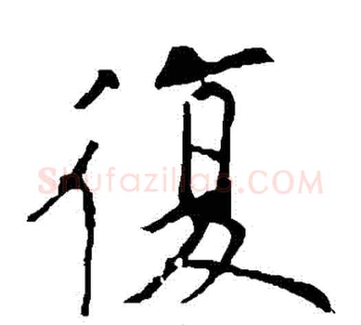 複字欧阳询毛笔楷书写法,摘自欧阳询毛笔楷书作品