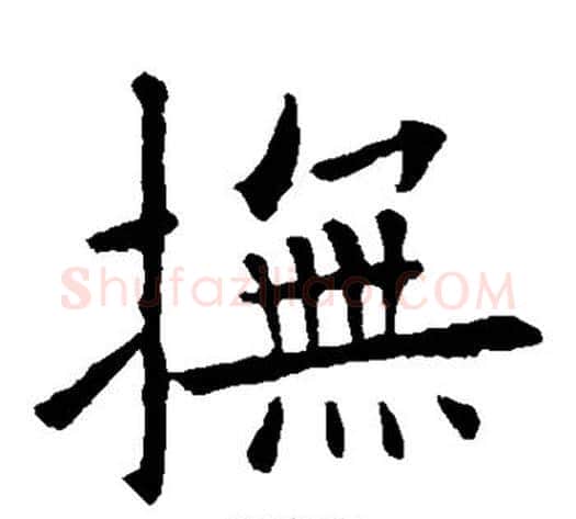 抚字欧阳询毛笔楷书写法,摘自欧阳询毛笔楷书作品