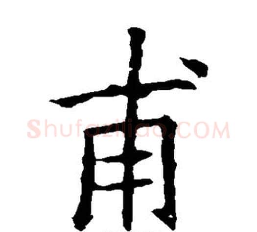 甫字欧阳询毛笔楷书写法,摘自欧阳询毛笔楷书作品