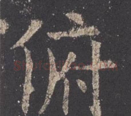 俯字欧阳询毛笔楷书写法,摘自九成宫醴泉铭
