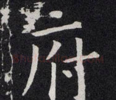 府字欧阳询毛笔楷书写法,摘自欧阳询毛笔楷书作品