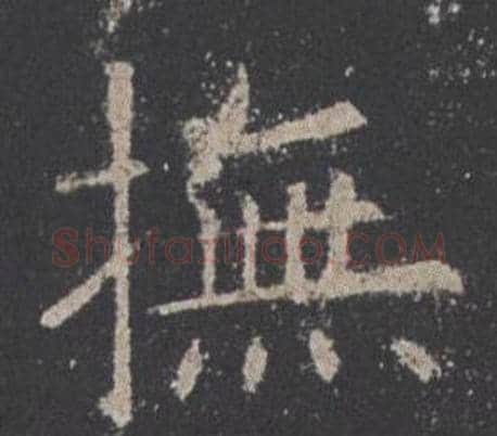 撫字欧阳询毛笔楷书写法,摘自九成宫醴泉铭