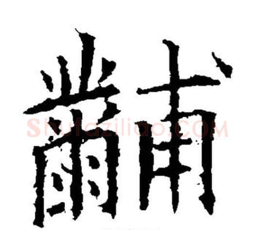 黼字欧阳询毛笔楷书写法,摘自欧阳询毛笔楷书作品