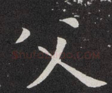 父字欧阳询毛笔楷书写法,摘自欧阳询毛笔楷书作品