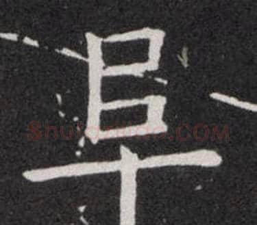 阜字欧阳询毛笔楷书写法,摘自欧阳询毛笔楷书作品