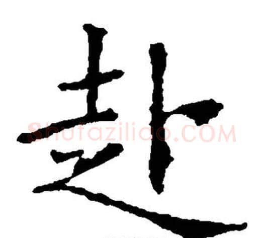 赴字欧阳询毛笔楷书写法,摘自欧阳询毛笔楷书作品