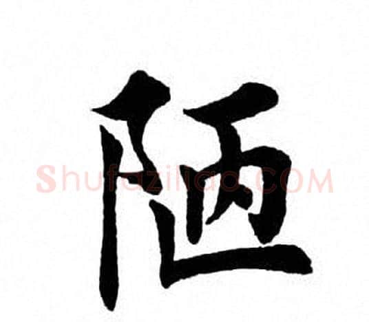 陋字田英章毛笔楷书书法写法,摘自田英章毛笔楷书书法作品