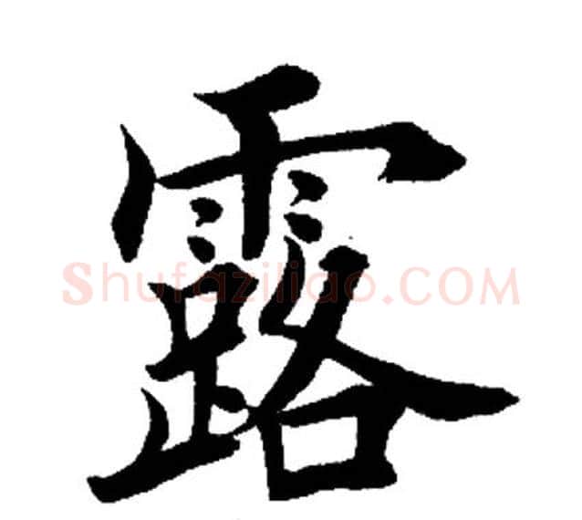 露字田英章毛笔楷书书法写法,摘自田英章毛笔楷书书法作品