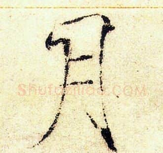 月字赵佶毛笔瘦金体书法写法,摘自赵佶毛笔瘦金体书法作品