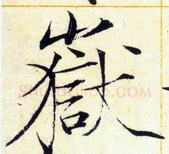 嶽字赵佶毛笔瘦金体书法写法,摘自赵佶毛笔瘦金体书法作品