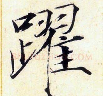 躍字赵佶毛笔瘦金体书法写法,摘自赵佶毛笔瘦金体书法作品