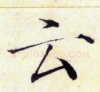 云字赵佶毛笔瘦金体书法写法,摘自赵佶毛笔瘦金体书法作品