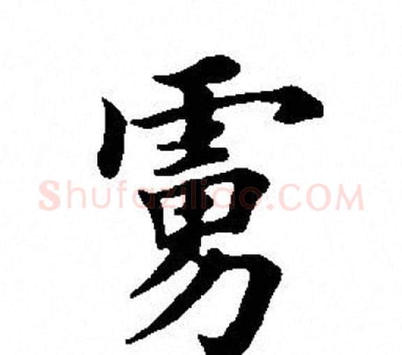 虏字田英章毛笔楷书书法写法,摘自田英章毛笔楷书书法作品