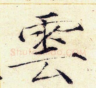 雲字赵佶毛笔瘦金体书法写法,摘自赵佶毛笔瘦金体书法作品