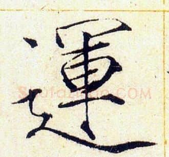 運字赵佶毛笔瘦金体书法写法,摘自赵佶毛笔瘦金体书法作品