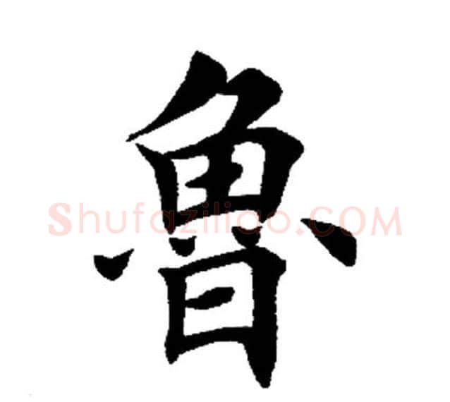鲁字田英章毛笔楷书书法写法,摘自田英章毛笔楷书书法作品