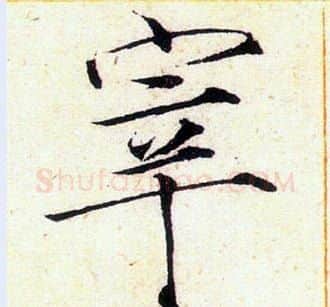 宰字赵佶毛笔瘦金体书法写法,摘自赵佶毛笔瘦金体书法作品