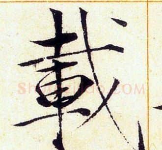 載字赵佶毛笔瘦金体书法写法,摘自赵佶毛笔瘦金体书法作品