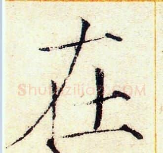 在字赵佶毛笔瘦金体书法写法,摘自赵佶毛笔瘦金体书法作品