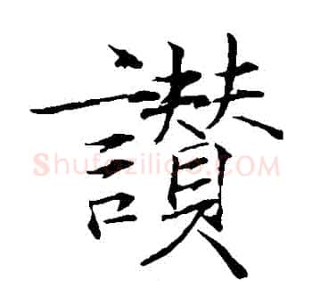 贊字赵佶毛笔瘦金体书法写法,摘自赵佶毛笔瘦金体书法作品