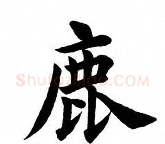 鹿字田英章毛笔楷书书法写法,摘自田英章毛笔楷书书法作品