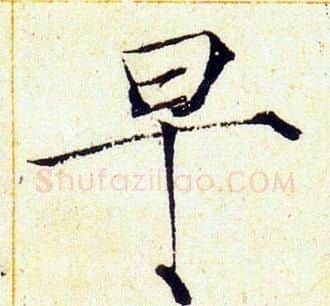 早字赵佶毛笔瘦金体书法写法,摘自赵佶毛笔瘦金体书法作品