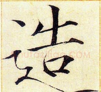 造字赵佶毛笔瘦金体书法写法,摘自赵佶毛笔瘦金体书法作品
