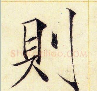 則字赵佶毛笔瘦金体书法写法,摘自赵佶毛笔瘦金体书法作品