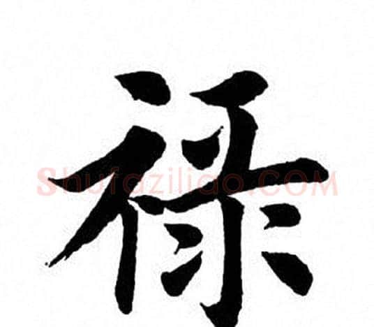 禄字田英章毛笔楷书书法写法,摘自田英章毛笔楷书书法作品